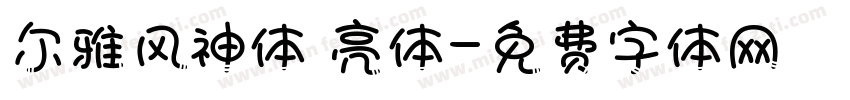 尔雅风神体 亮体字体转换